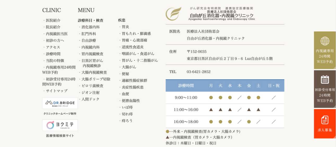 【2025年最新】目黒区の消化器内科クリニックおすすめ5選｜自由が丘消化器・内視鏡クリニック