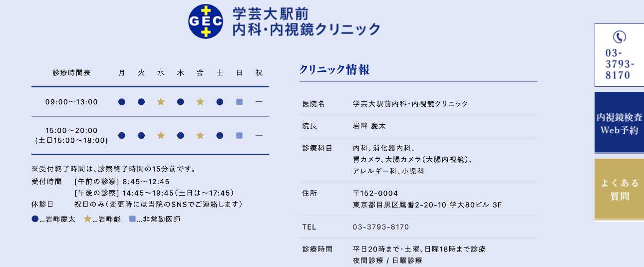 【2025年最新】目黒区の消化器内科クリニックおすすめ5選｜学芸大駅前内科・内視鏡クリニック