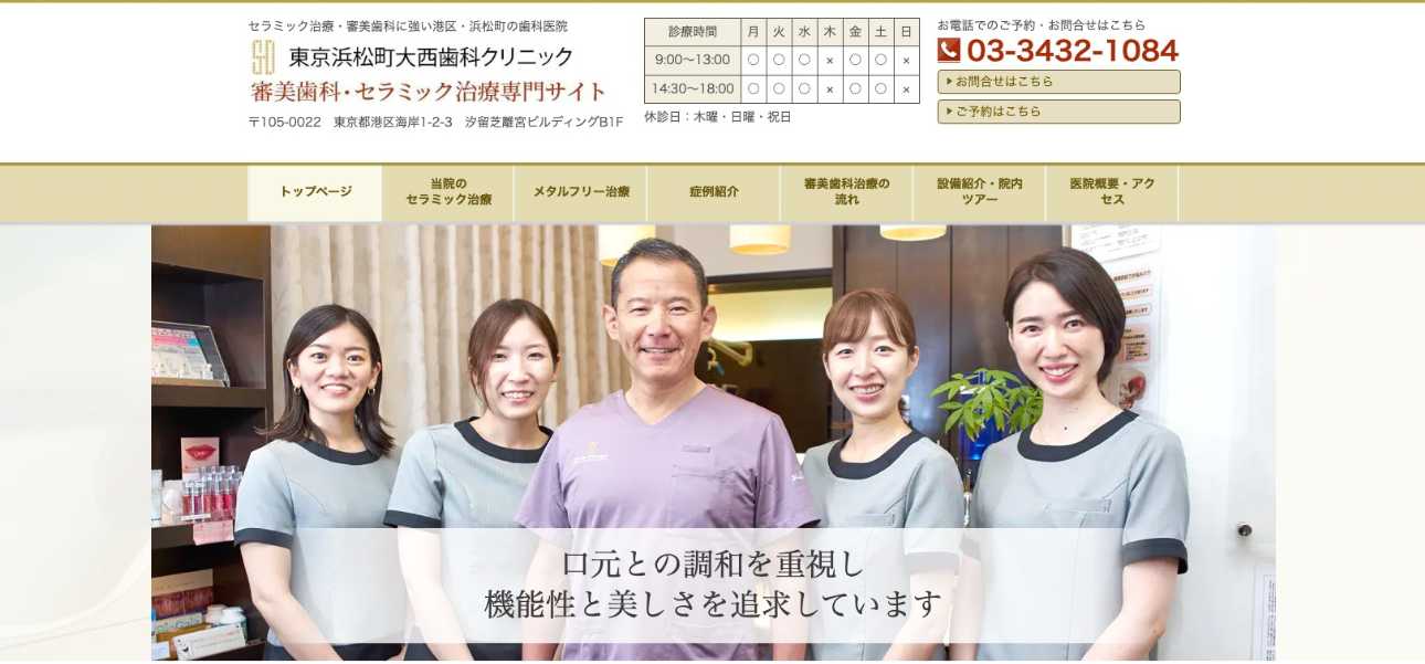 【2025年最新】港区の審美治療におすすめの歯科クリニック10選|東京浜松町大西歯科クリニック