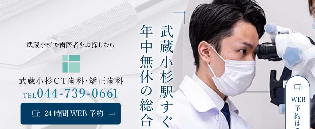 【2025年最新】武蔵小杉駅周辺のインプラント治療におすすめの歯科クリニック10選|武蔵小杉CT歯科・矯正歯科