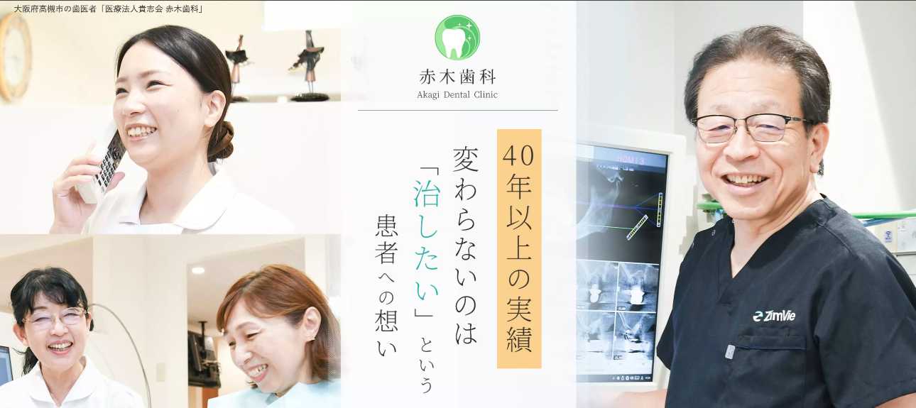 【2025年最新】高槻市でインプラント治療におすすめの歯科クリニック10選|赤木歯科