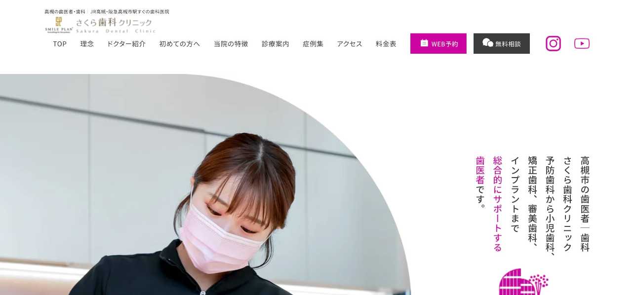 【2025年最新】高槻市でインプラント治療におすすめの歯科クリニック10選|スマイルプラン さくら歯科クリニック
