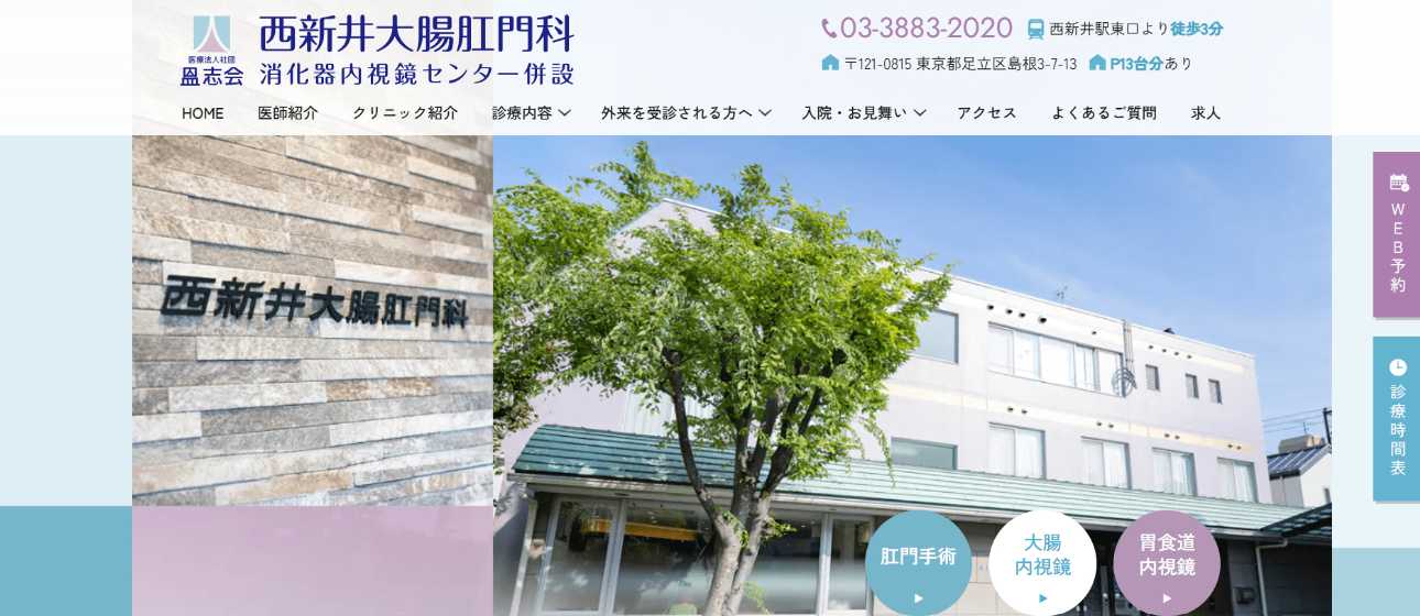 【2025年最新】足立区の肛門科クリニックおすすめ5選|西新井大腸肛門科
