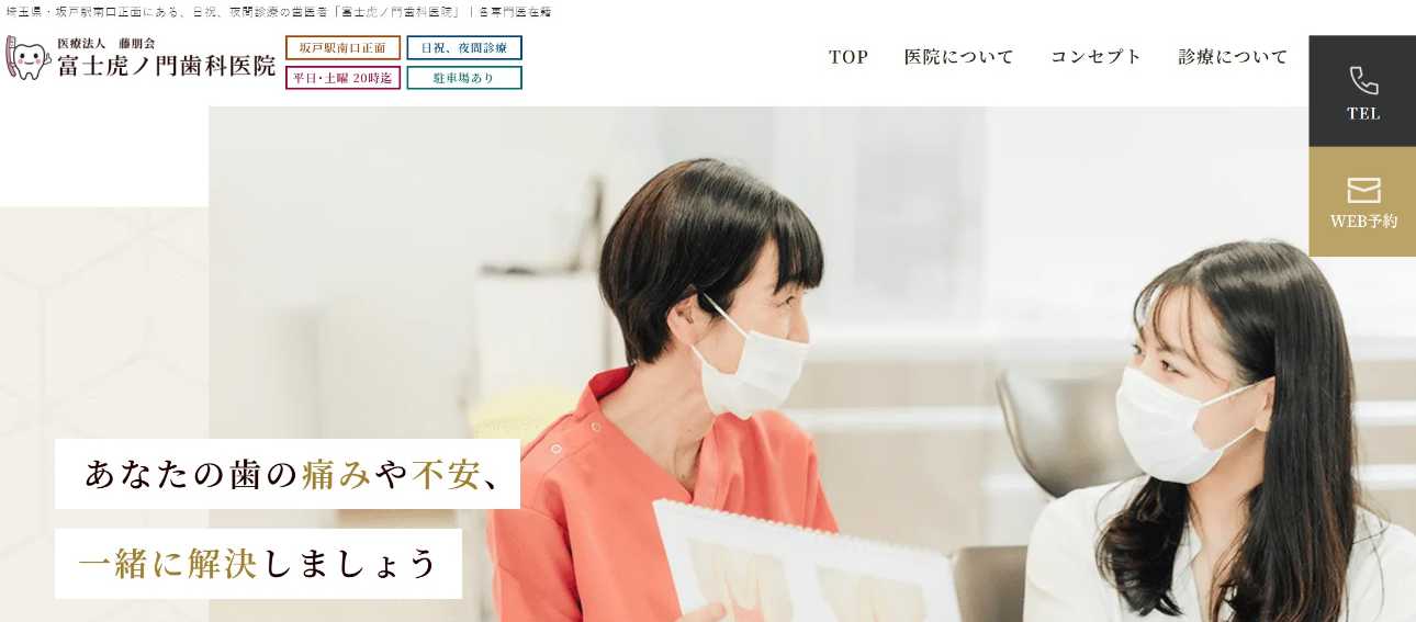 【2025年最新】坂戸市の歯医者おすすめ5選|富士虎ノ門歯科医院