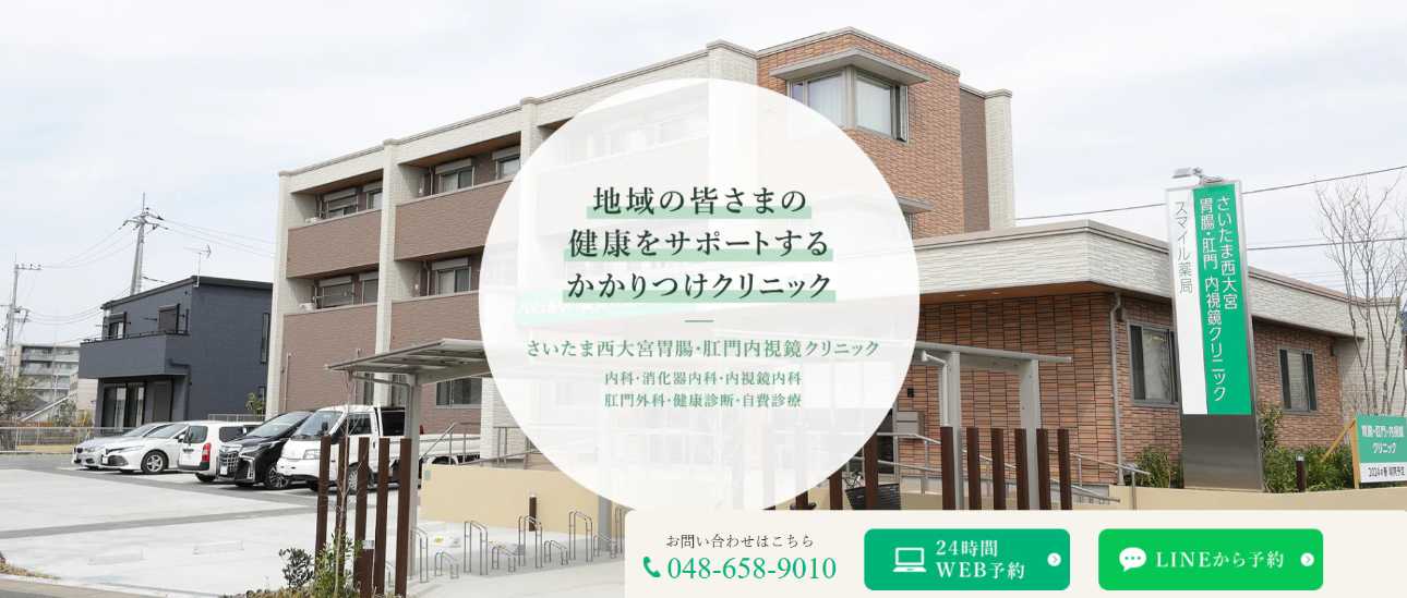 【2025年最新】埼玉県の肛門科クリニックおすすめ5選|さいたま西大宮胃腸・肛門内視鏡クリニック