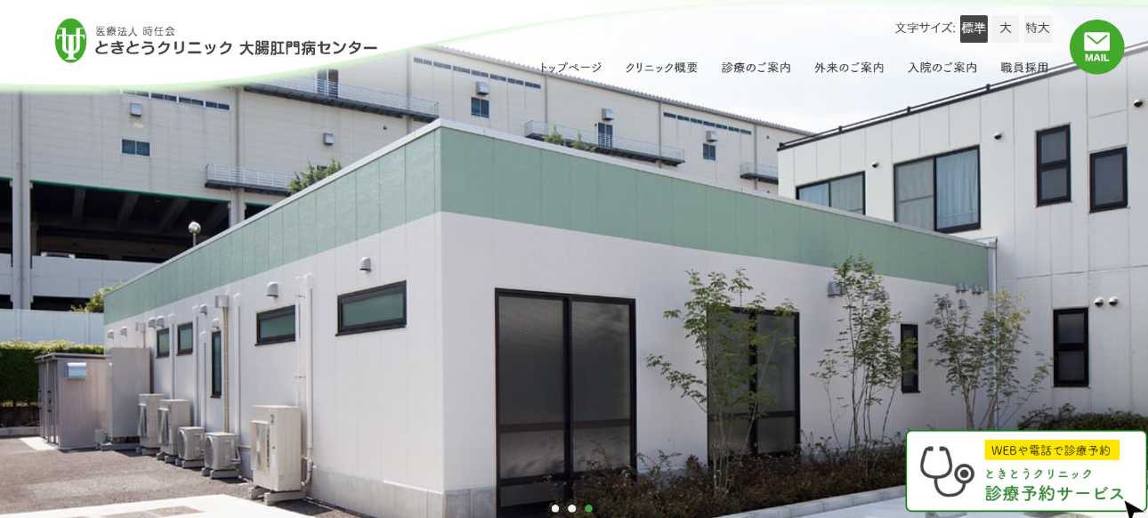 【2025年最新】埼玉県の肛門科クリニックおすすめ5選|ときとうクリニック大腸肛門病センター