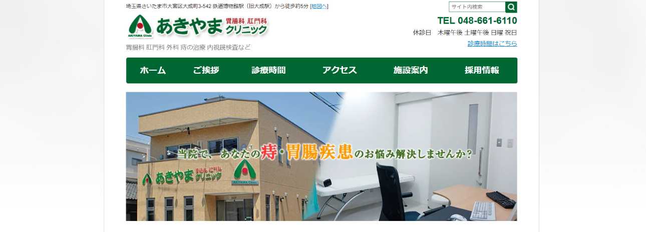 【2025年最新】埼玉県の肛門科クリニックおすすめ5選|あきやま胃腸科肛門科クリニック