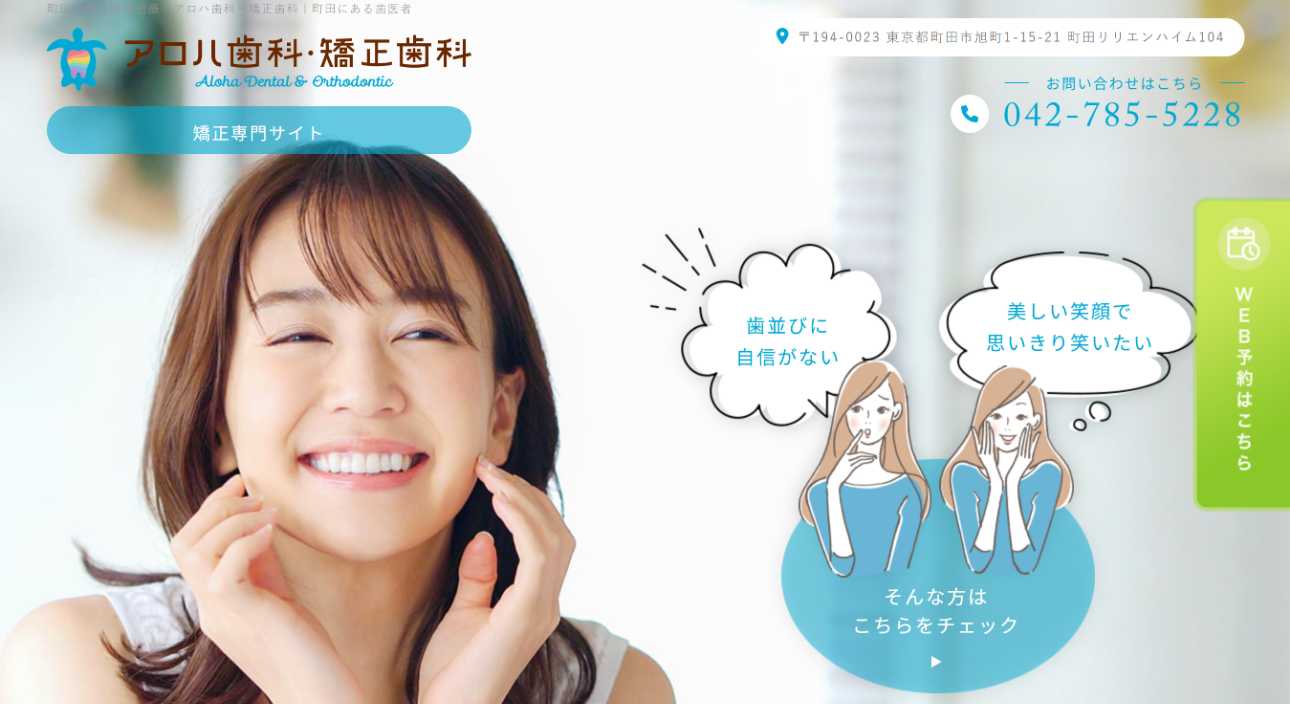 【2025年最新】町田市のマウスピース型矯正におすすめの歯科クリニック10選|アロハ歯科・矯正歯科