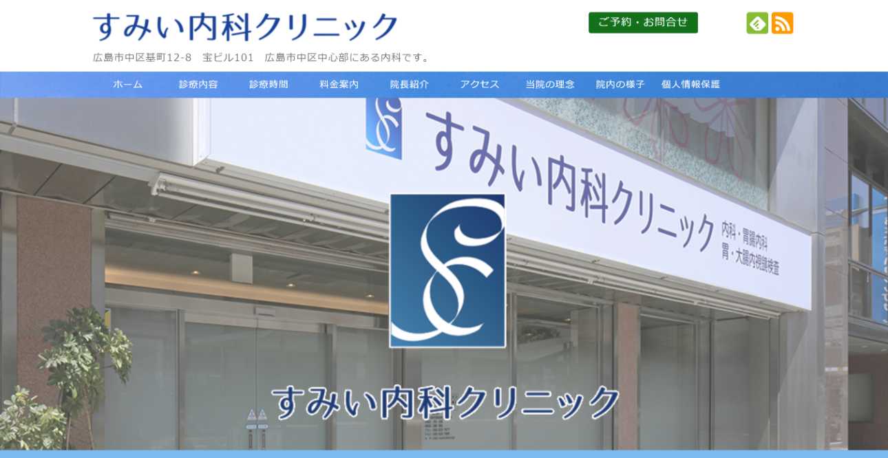 【2025年最新】広島市の内視鏡検査におすすめのクリニック5選|すみい内科クリニック