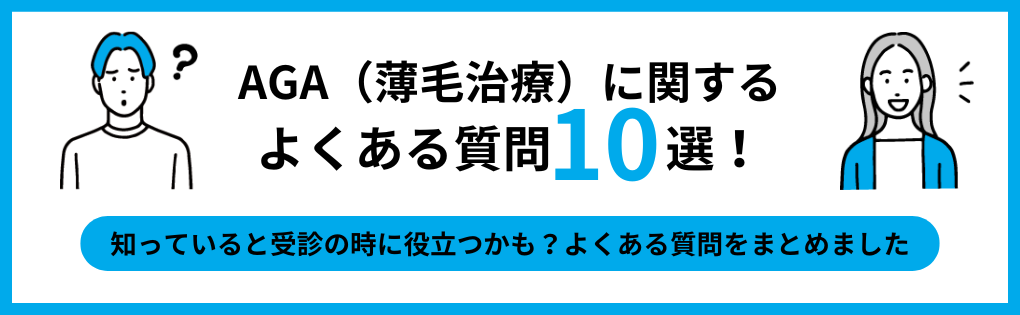 AGA治療でよくある質問10選|名古屋市のAGA・薄毛治療クリニック おすすめ11選|後悔しないための基礎知識