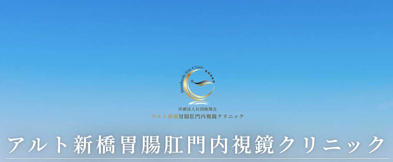 【2025年最新】港区の肛門科クリニックおすすめ5選｜アルト新橋胃腸肛門内視鏡クリニック