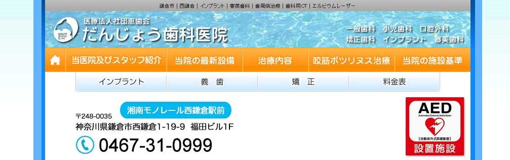 【2025年最新】鎌倉市のインプラント治療におすすめの歯科クリニック10選｜だんじょう歯科医院
