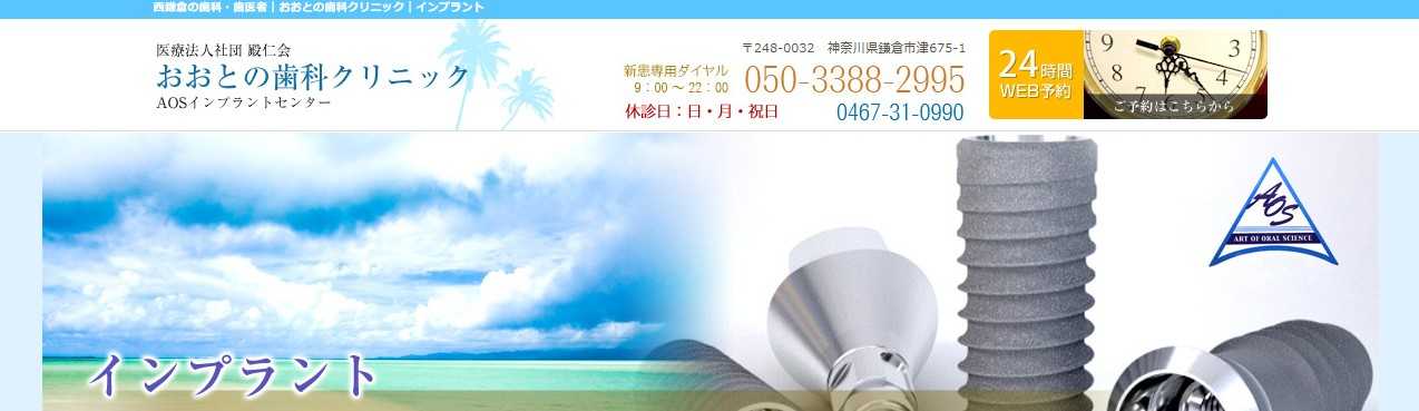 【2025年最新】鎌倉市のインプラント治療におすすめの歯科クリニック10選｜おおとの歯科クリニック