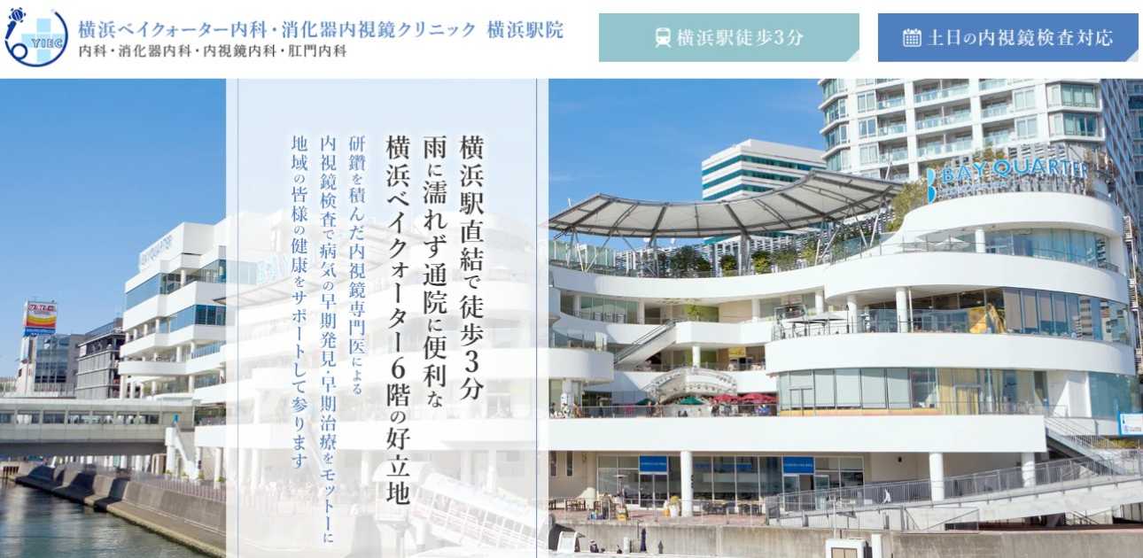 【2025年最新】横浜市の内視鏡検査におすすめのクリニック10選｜横浜ベイクォーター内科・消化器内視鏡クリニック 横浜駅院