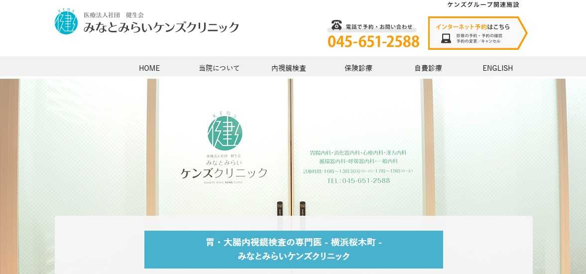 【2025年最新】横浜市の内視鏡検査におすすめのクリニック10選｜みなとみらいケンズクリニック