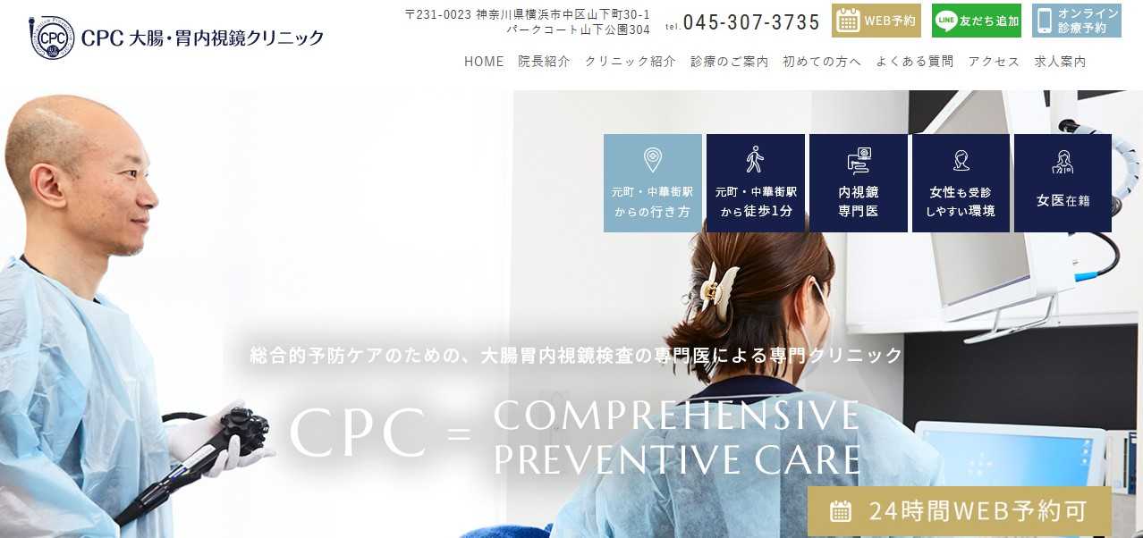 【2025年最新】横浜市の内視鏡検査におすすめのクリニック10選｜CPC大腸・胃内視鏡クリニック