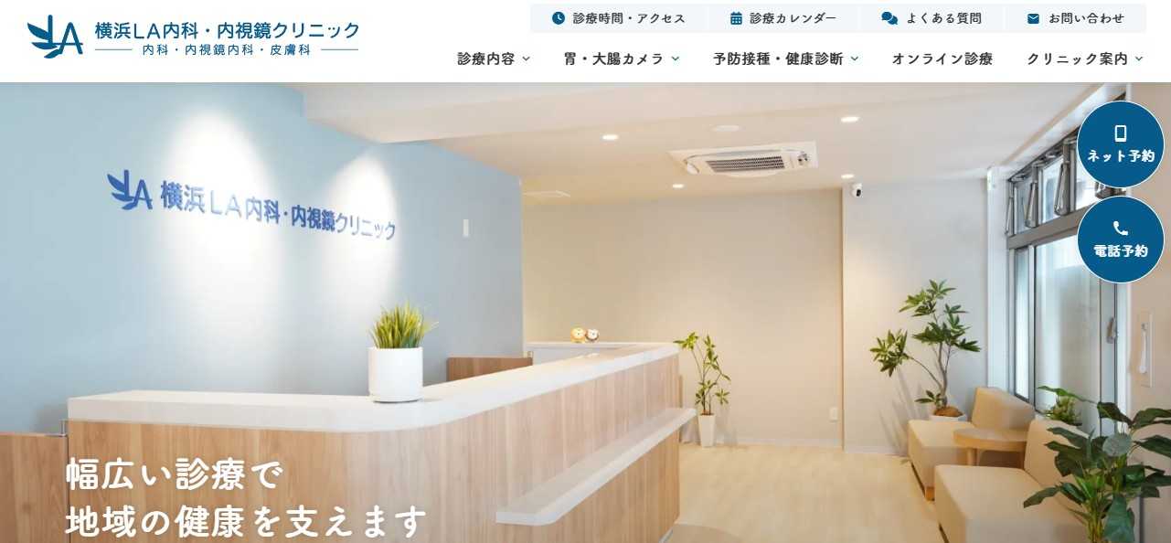 【2025年最新】横浜市の内視鏡検査におすすめのクリニック10選｜横浜LA内科・内視鏡クリニック