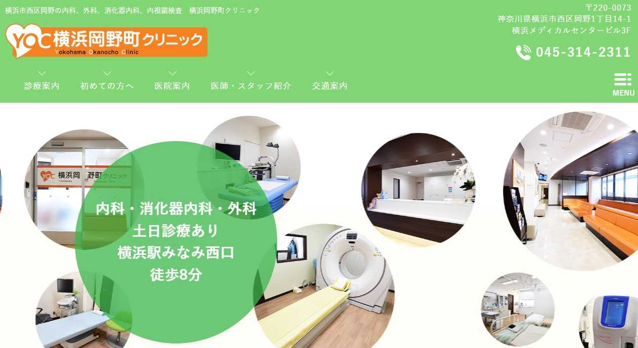 【2025年最新】横浜市の内視鏡検査におすすめのクリニック10選｜横浜岡野町クリニック