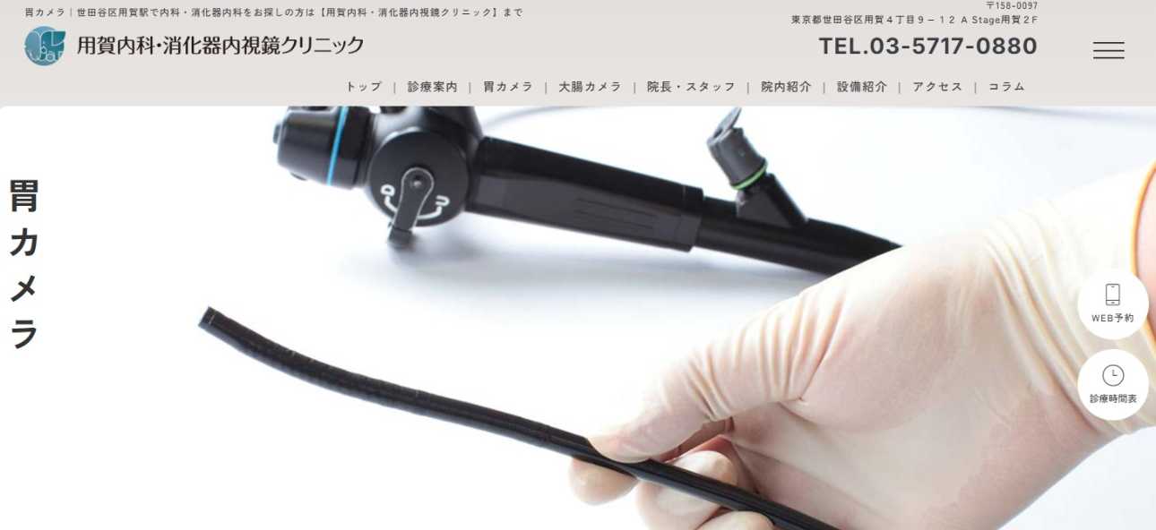 【2025年最新】世田谷区の内視鏡検査におすすめのクリニック5選|用賀内科・消化器内視鏡クリニック