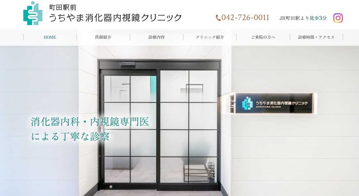 【2025年最新】町田市周辺の内視鏡検査におすすめのクリニック・病院5選｜町田駅前うちやま消化器内視鏡クリニック