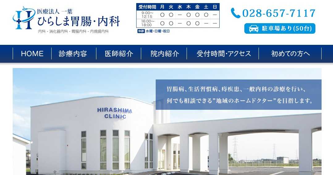 【2025年最新】宇都宮市の内視鏡検査におすすめのクリニック5選|ひらしま胃腸・内科