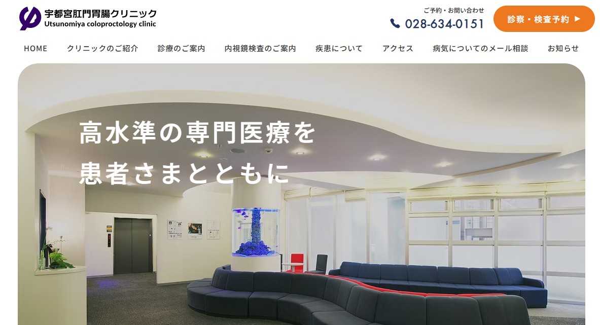 【2025年最新】宇都宮市の内視鏡検査におすすめのクリニック5選|宇都宮肛門・胃腸クリニック