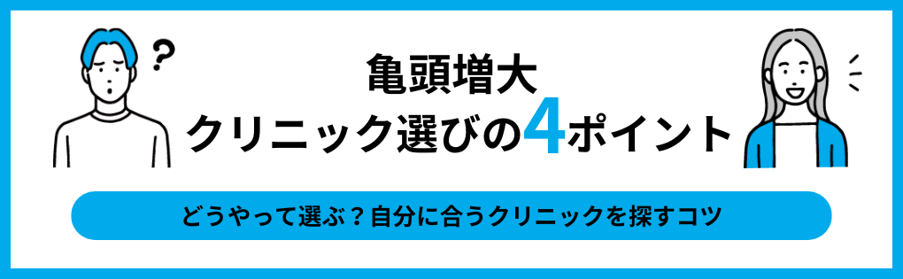 亀頭増大|クリニック選びの4ポイント|横浜市の亀頭増大術 おすすめのクリニック5選