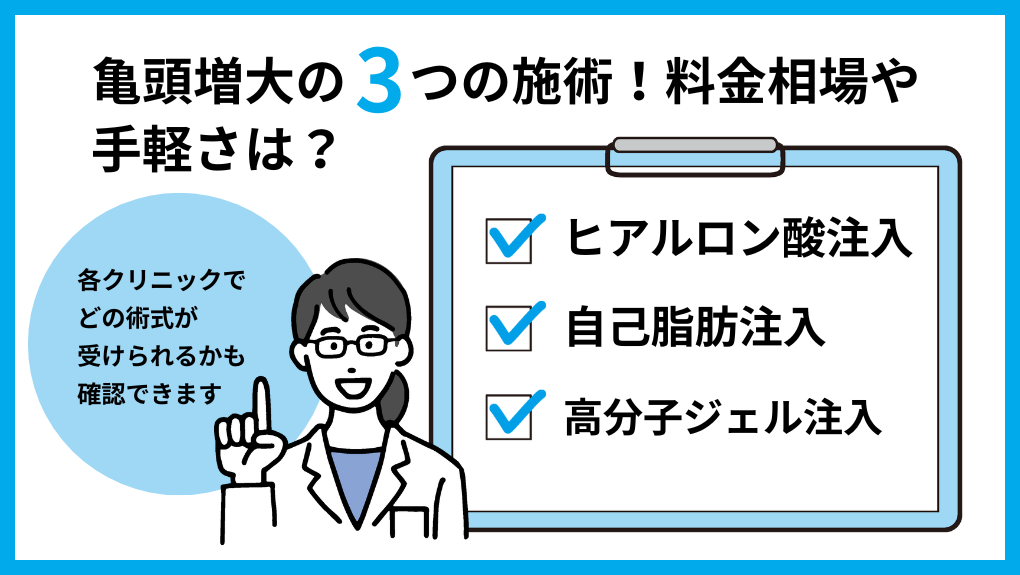 亀頭増大手術の種類|おすすめクリニック12選と料金相場|亀頭増大手術の5つの種類