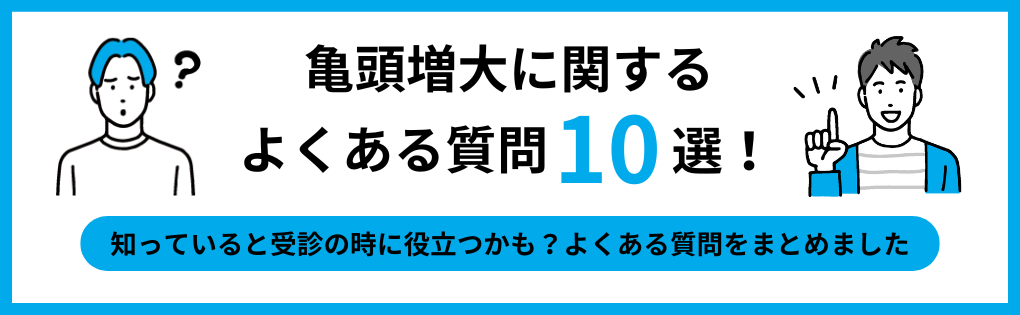 亀頭増大でよくある質問10選|横浜市の亀頭増大術 おすすめのクリニック5選