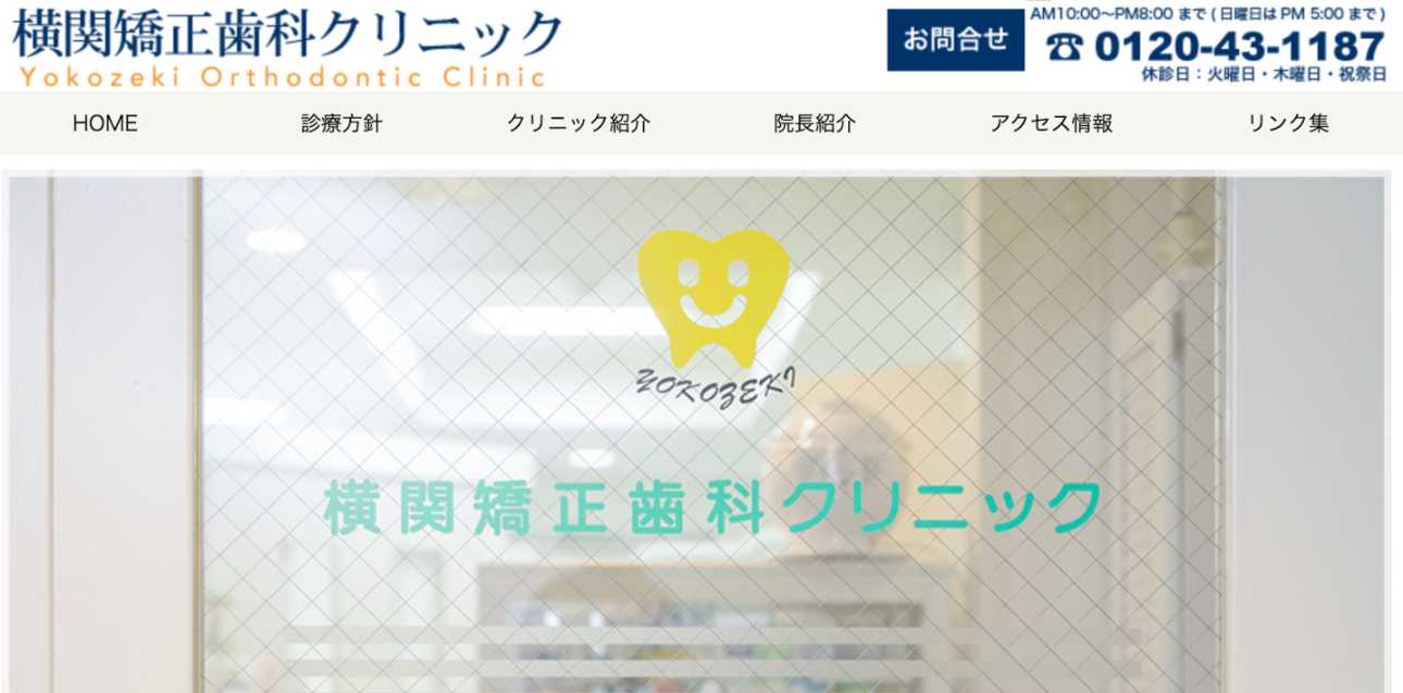 【2025年最新】横浜市の矯正歯科治療（歯列矯正）におすすめのクリニック16選｜横関矯正歯科クリニック