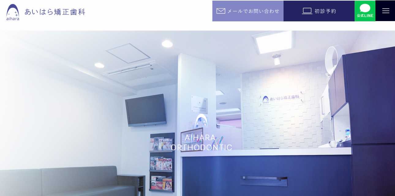 【2025年最新】横浜市の矯正歯科治療（歯列矯正）におすすめのクリニック16選｜あいはら矯正歯科
