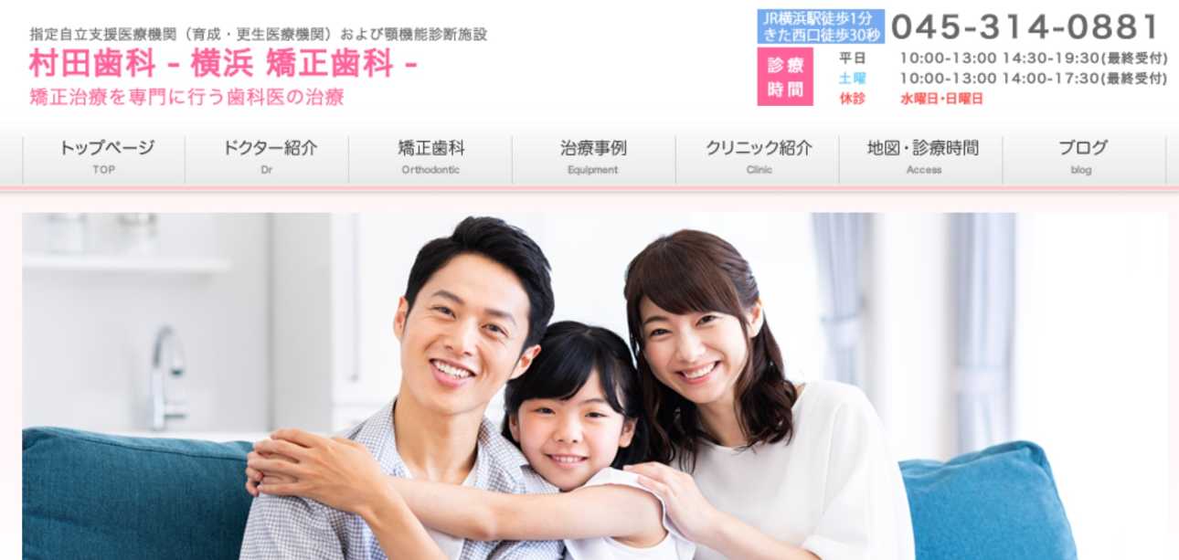 【2025年最新】横浜市の矯正歯科治療（歯列矯正）におすすめのクリニック16選｜村田歯科医院