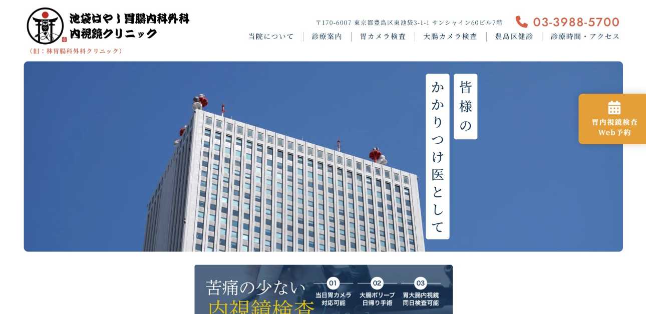 【2025年最新】豊島区の胃カメラにおすすめのクリニック10選|池袋はやし胃腸内科外科内視鏡クリニック