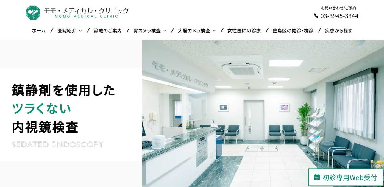 【2025年最新】豊島区の胃カメラにおすすめのクリニック10選|モモ・メディカル・クリニック