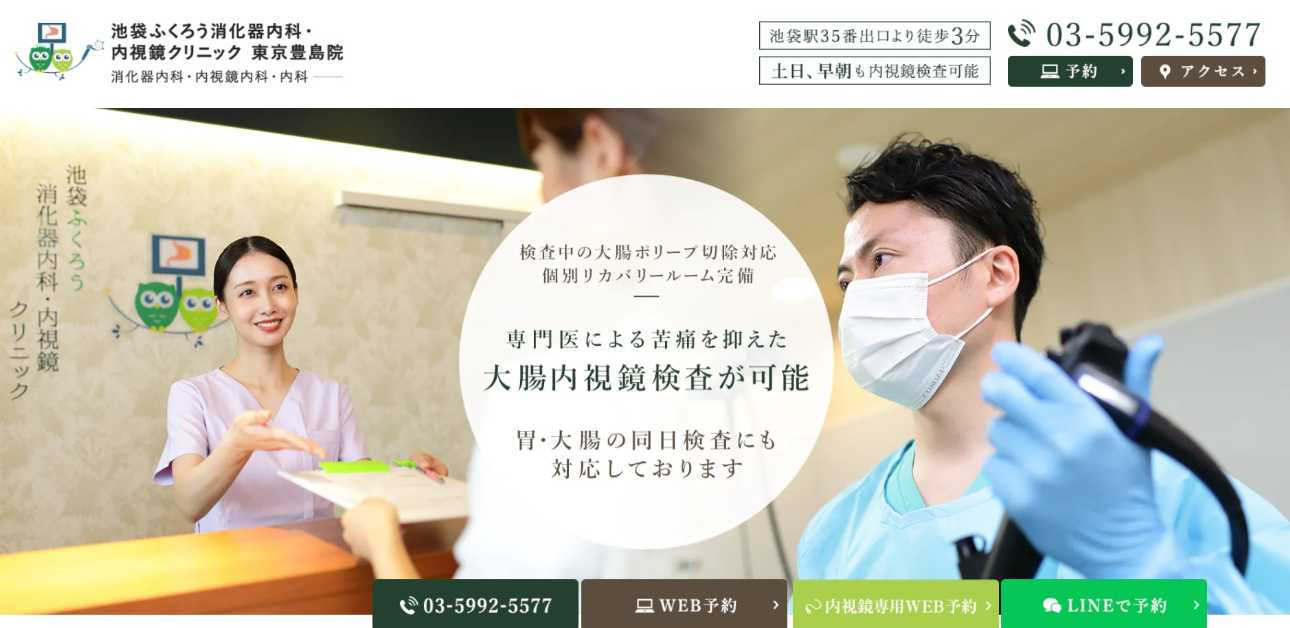 【2025年最新】豊島区の胃カメラにおすすめのクリニック10選|池袋ふくろう消化器内科・内視鏡クリニック