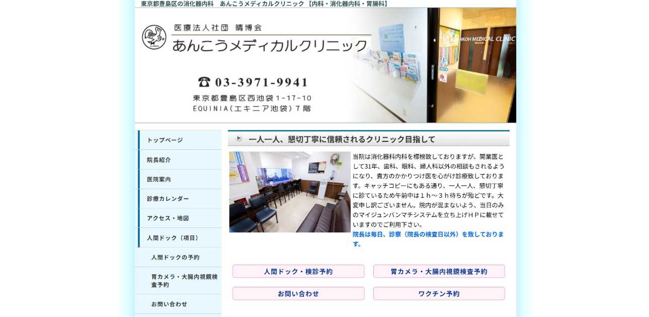 【2025年最新】豊島区の胃カメラにおすすめのクリニック10選|あんこうメディカルクリニック