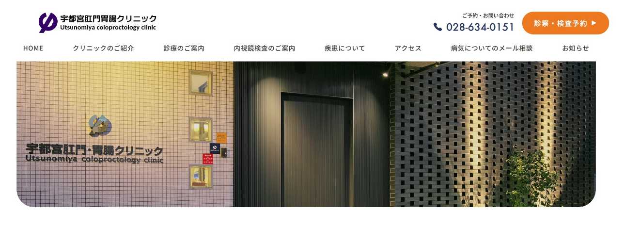 【2025年最新】宇都宮市でおすすめの肛門科クリニック・病院5選|宇都宮肛門・胃腸クリニック