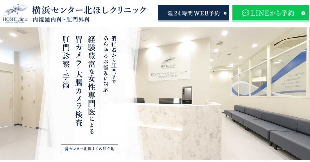 【2025年最新】横浜市の肛門科クリニックおすすめ10選｜横浜センター北ほしクリニック 内視鏡内科・肛門外科