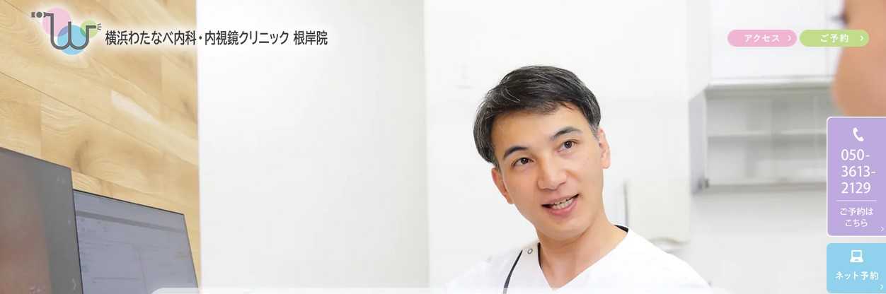 【2025年最新】横浜市の肛門科クリニックおすすめ10選｜横浜わたなべ内科・内視鏡クリニック 根岸院