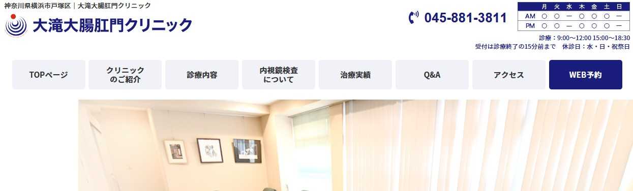 【2025年最新】横浜市の肛門科クリニックおすすめ10選｜大滝大腸肛門クリニック