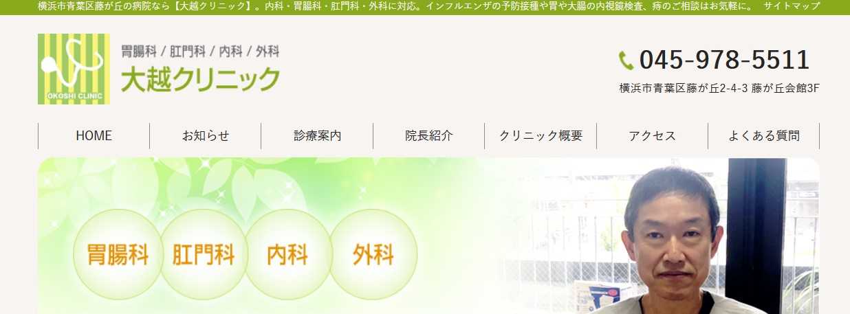 【2025年最新】横浜市の肛門科クリニックおすすめ10選｜大越クリニック