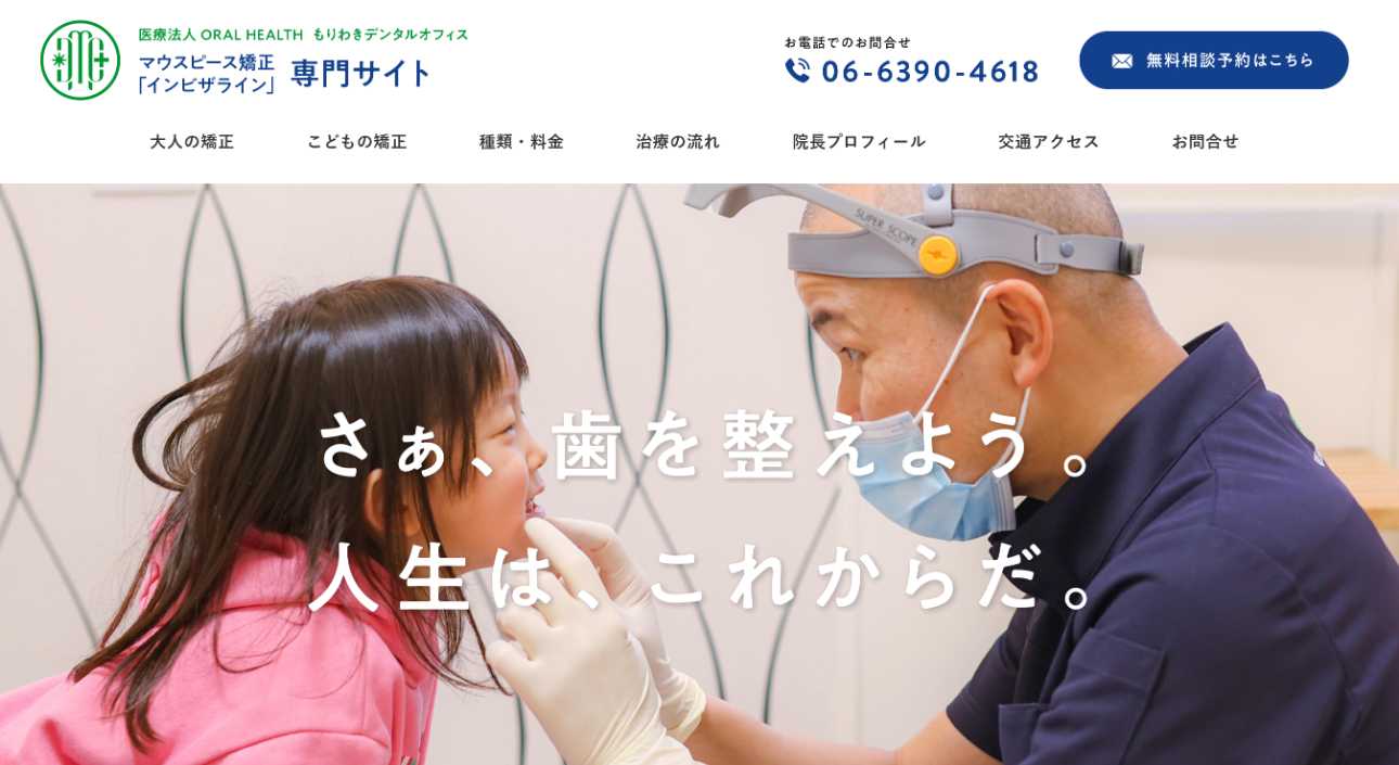 【2025年最新】大阪市のマウスピース型矯正におすすめの歯科クリニック10選|もりわきデンタルオフィス