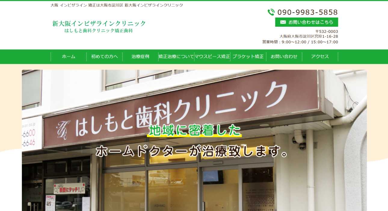 【2025年最新】大阪市のマウスピース型矯正におすすめの歯科クリニック10選|はしもと歯科クリニック矯正歯科