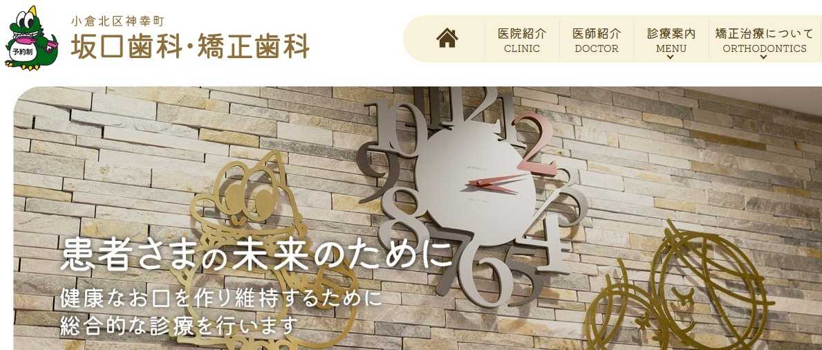 【2025年最新】北九州市の矯正歯科治療におすすめの歯科クリニック10選|坂口歯科・矯正歯科