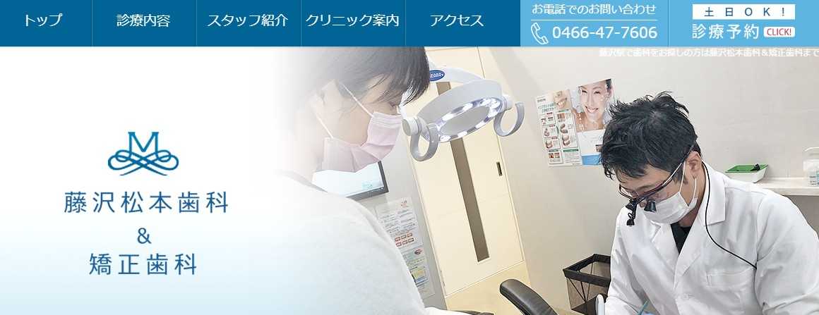 【2025年最新】藤沢駅周辺の歯医者おすすめ10選|藤沢松本歯科&矯正歯科