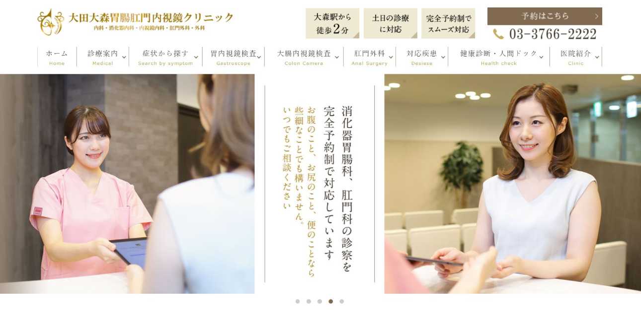 【2025年最新】大田区の肛門科クリニックおすすめ5選|大田大森胃腸肛門内視鏡クリニック