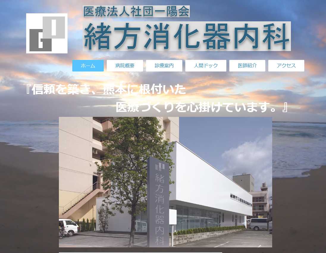 【2025年最新】熊本市の消化器内科クリニックおすすめ5選|緒方消化器内科