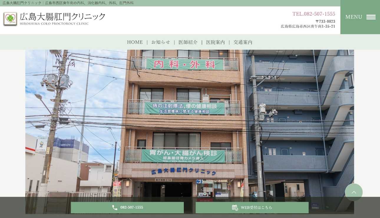 【2025年最新】広島県の肛門科におすすめのクリニック5選|広島大腸肛門クリニック