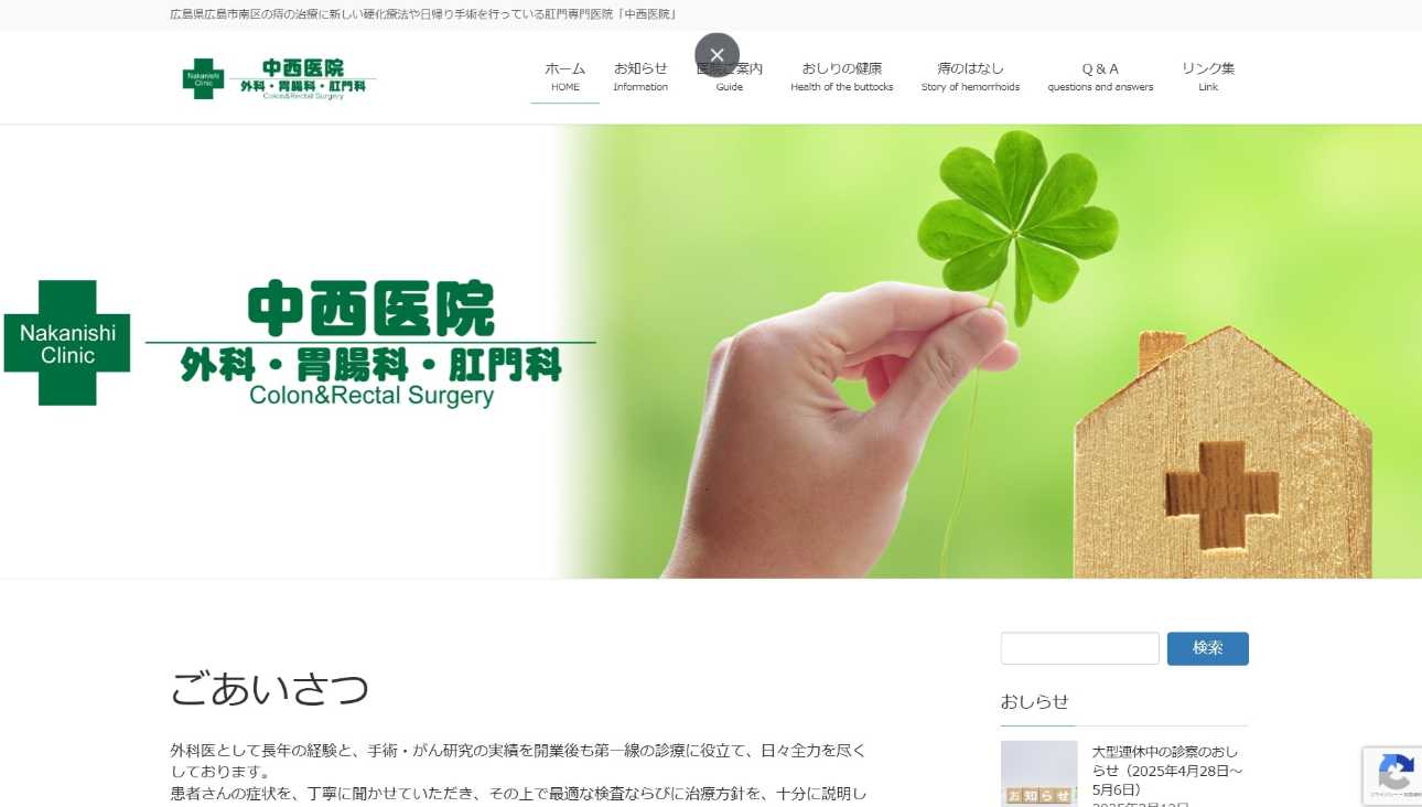 【2025年最新】広島県の肛門科におすすめのクリニック5選|中西医院