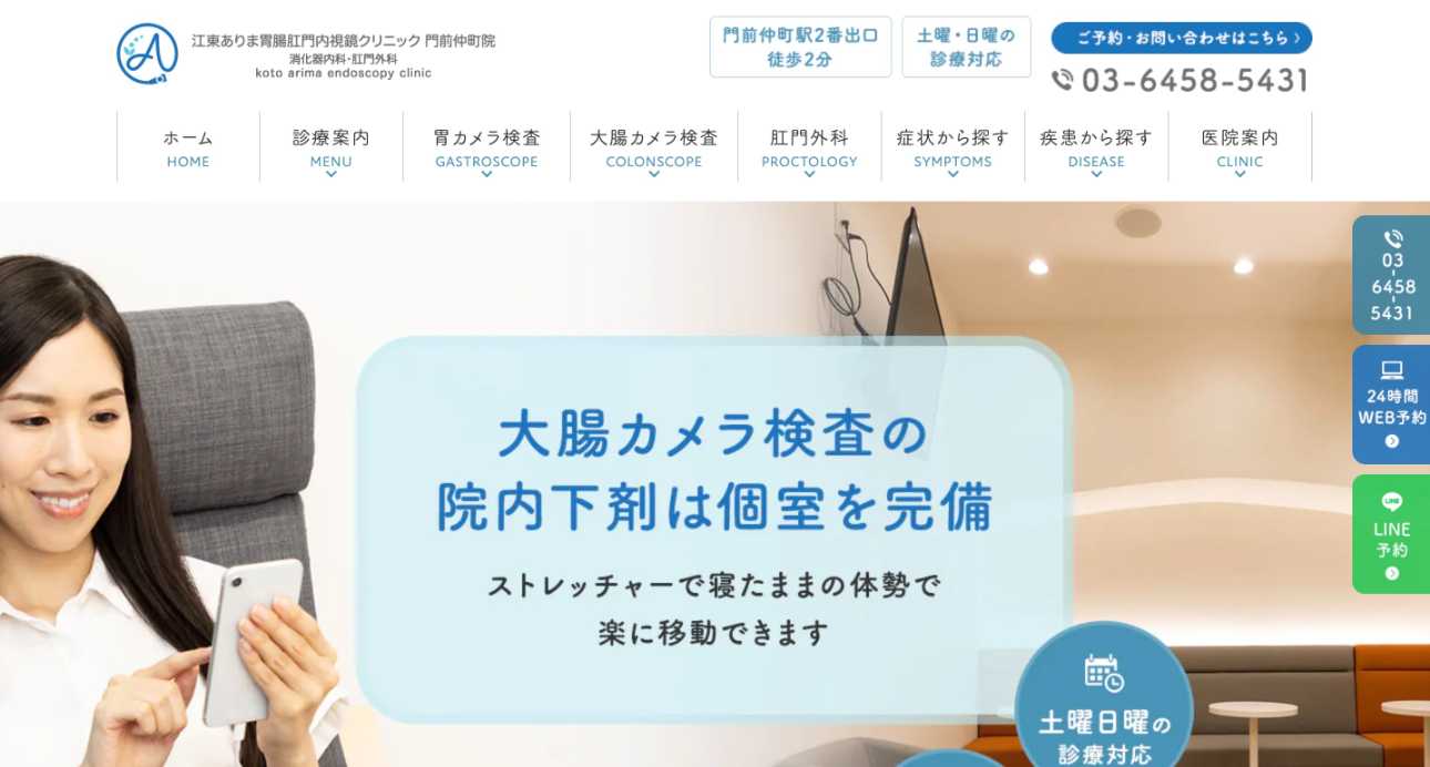 【2025年最新】江東区の肛門科クリニックおすすめ5選｜江東ありま胃腸肛門内視鏡クリニック 門前仲町院